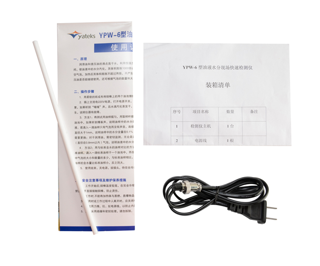 亞泰光電油液水份檢測儀配件：使用說明書、產(chǎn)品合格證、裝箱清單等