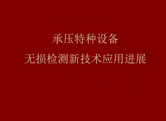 承壓特種設備無損檢測新技術應用進展-概述篇