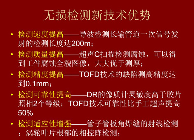 無損檢測新技術具有如下優勢：檢測速度高、質量高、精度高、可靠性高及適應性強