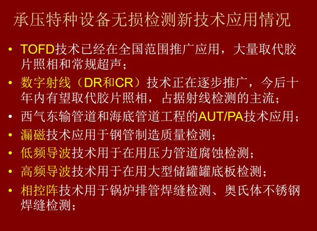主流承壓特種設備無損檢測新技術：TOFD技術、數字射線(DC和DR)技術、漏磁技術、低頻導波、高頻導波技術、相控衛陣技術