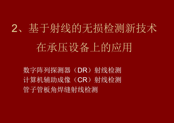 基于射線的無損檢測新技術(shù)-數(shù)字陣列探測器(DR)射線檢測技術(shù)在承壓設(shè)備上的應(yīng)用。