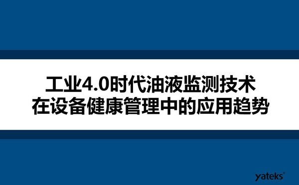 工業(yè)4.0時(shí)代油液監(jiān)測技術(shù)在設(shè)備健康管理中的應(yīng)用趨勢
