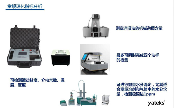 理化指標(biāo)分析常用儀器有：快速油質(zhì)分析儀、油品水份測定儀、潤滑油機(jī)械雜質(zhì)測定、油品閃點(diǎn)分析測試儀等。