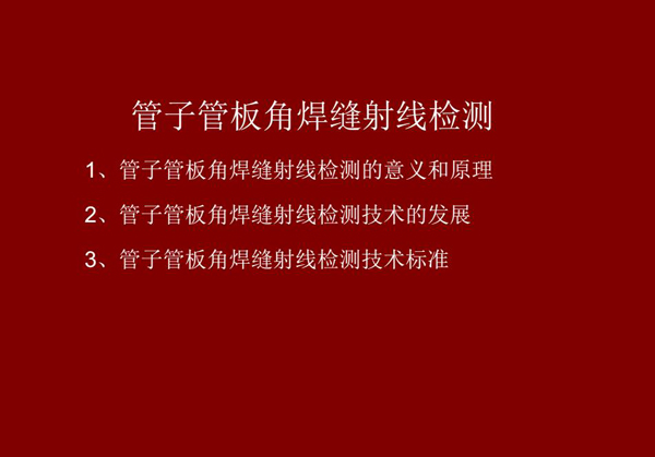 管子管板角焊縫射線檢測概述:一、檢測意義和原理;二、管子管板角焊縫射線檢測技術發展;三、檢測技術標準