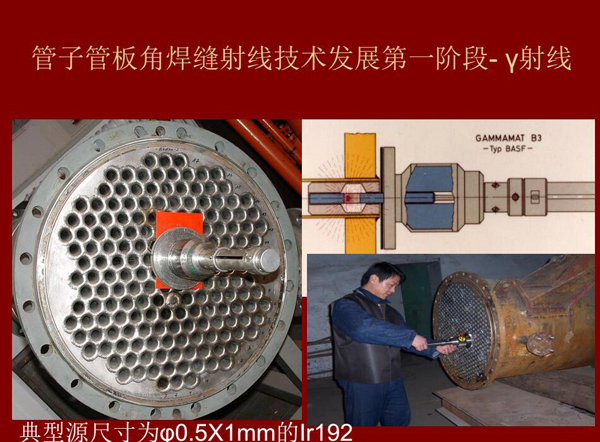 管子管板角焊縫射線技術發展第一階段:Y射線,如下為典型源尺寸為&0.5*1mm的lr92