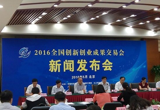 2016第二屆中國創(chuàng)新科技成果交流會(huì)