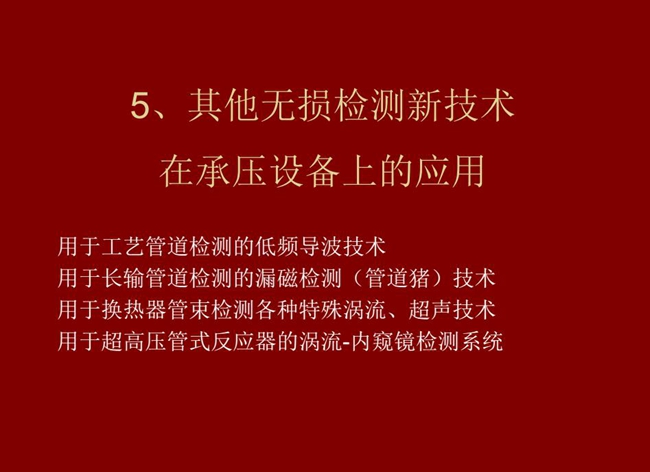 目錄：1、低頻導波技術；2、管道豬技術；3、各種特殊渦流、超聲技術；4、用于超高壓管式反應器的內窺鏡檢測系統(tǒng)