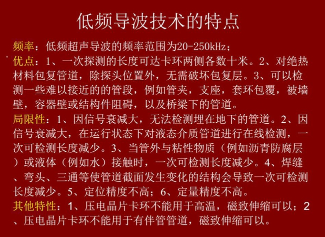 低頻導波技術的優(yōu)缺點分析，優(yōu)點：探測長度可達數十米、對絕緣材料包復管道無需破壞包復層；可檢測一些難以接近的管段