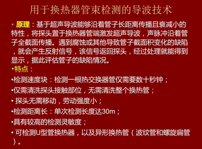 用于換熱器管束檢測的導波技術基于超聲導波特性將探頭置于換熱器管端激發(fā)超聲導波，具有檢測速度快，檢測距  離長，較高靈敏度等特點