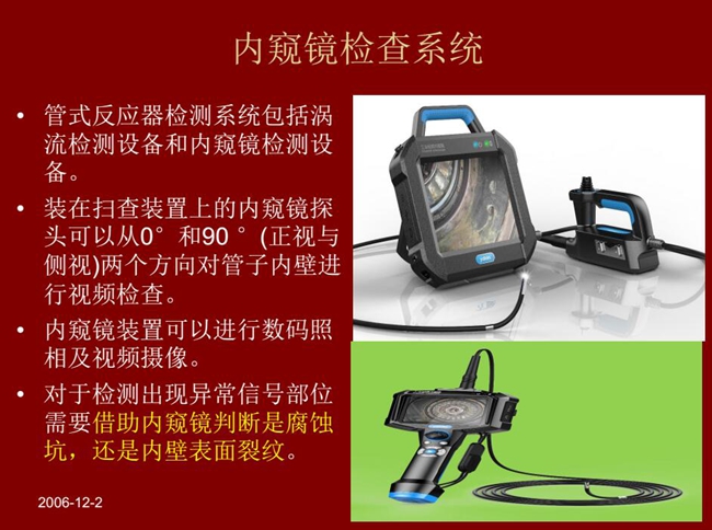 管式反應器檢測系統(tǒng)包括渦流檢測設備和內窺鏡檢測設備，內窺鏡探頭可以從正視與側視兩個方向對管子內壁進行視頻檢查
