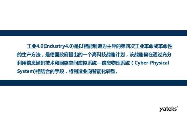 工業(yè)4.0是以智能制造為主導(dǎo)的第四次工業(yè)革命或革命性的生產(chǎn)方法，是德國(guó)政府提出的一個(gè)高科技戰(zhàn)略計(jì)劃。