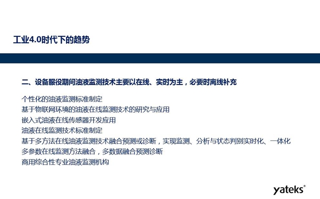 設(shè)備服役期間個(gè)性化的油液監(jiān)測(cè)標(biāo)準(zhǔn)將制定、基于物聯(lián)網(wǎng)環(huán)境的油液在線監(jiān)測(cè) 技術(shù)得到研究和應(yīng)用、嵌入式油液在線監(jiān)測(cè)傳感器得到開(kāi)發(fā)應(yīng)用。