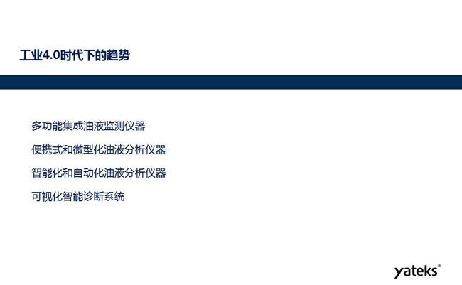 工業(yè)4.0時(shí)代下油液監(jiān)測(cè)設(shè)備趨勢(shì)：多功能集成油液監(jiān)測(cè)儀器、便攜式和微型化油液分析儀器、智能化和自動(dòng)化油液分析儀器和可視化智能診斷系統(tǒng)