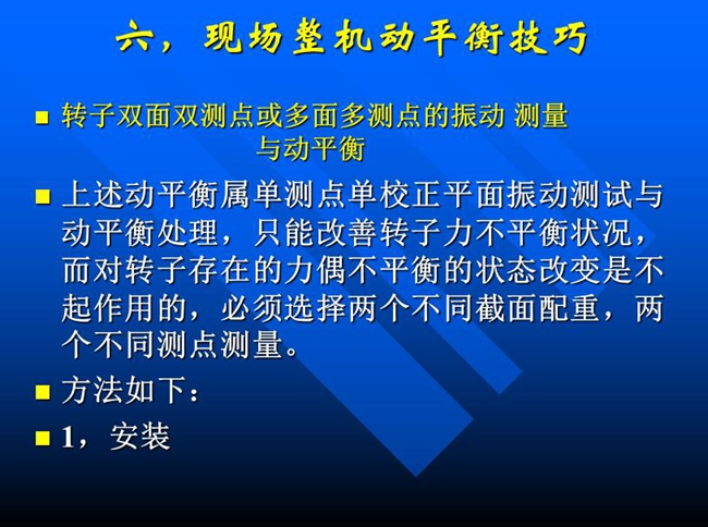 針對單測點單校正面振動測試與動平衡處理，只能改善轉子力不平衡狀況，而對轉子存在的力偶不平衡狀態改變必須選擇兩個不同測點測量