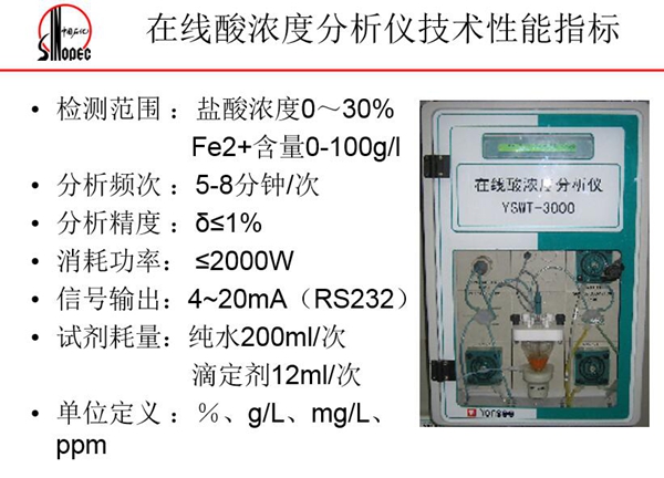在線酸濃度分析儀技術性能指標：分析頻次5-8分鐘；消耗功率<=2000W;信號輸出4－20mA等