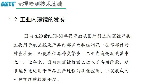 國內在20世紀70-80年代開始從國外引進內窺鏡產品，主要用于航空航天產品內部多余物控制及一些零部件質量檢查，工業內窺鏡就是其中之一