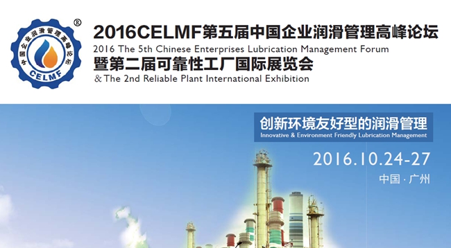2016CELMF第五屆中國企業潤滑管理高峰論壇即第二屆可靠性工廠國際展覽會, 創新環境友好型的潤滑管理