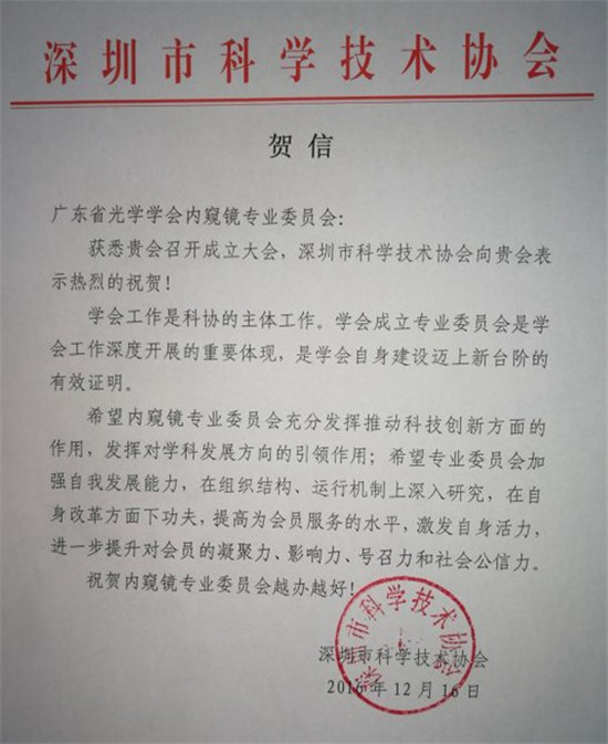 深圳市科學(xué)技術(shù)協(xié)會賀信