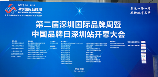 “聚焦一帶一路，共鑄城市品牌”，第二屆深圳國際品牌周暨中國品牌日深圳站開幕大會現場