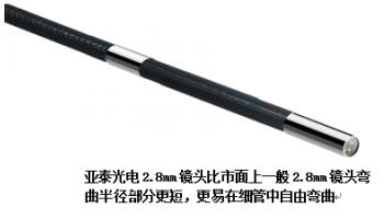 亞泰光電2.8mm工業(yè)內窺鏡