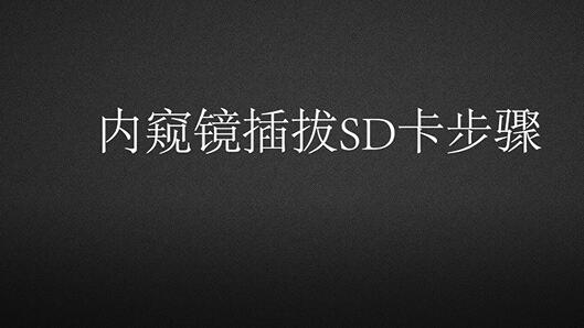 工業(yè)內(nèi)窺鏡的拔插SD卡的視頻