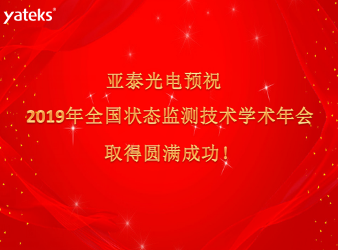 亞泰光電預祝狀態監測大會取得圓滿成功