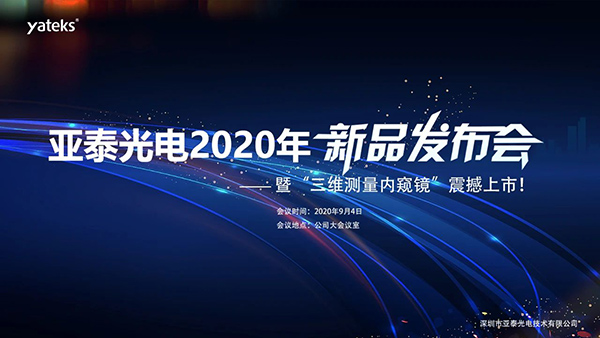 亞泰光電2020年三維測量工業內窺鏡新品發布