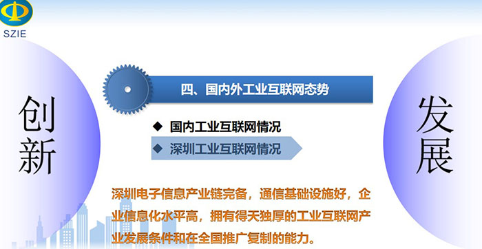 工業(yè)互聯(lián)網(wǎng)引領(lǐng)產(chǎn)業(yè)高質(zhì)量發(fā)展之國內(nèi)深圳工業(yè)互聯(lián)網(wǎng)情況：深圳電子信息產(chǎn)業(yè)鏈完備，通信基礎(chǔ)設(shè)施好，企業(yè)信息化水平高，擁有得天獨厚的工業(yè)互聯(lián)網(wǎng)產(chǎn)業(yè)發(fā)展條件和在全國推廣復制的能力。
