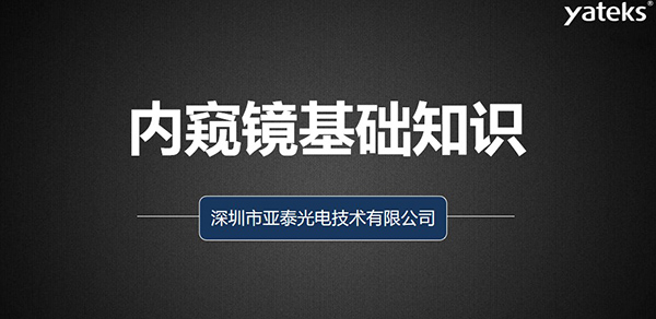 本文深圳市亞泰光電技術有限公司從如何去評判工業視頻內窺鏡、工業內窺鏡的組成原理、亞泰光電做為集研發、生產、設計 銷售于一體的內窺鏡制造商產品品質管控、來料管理、供應商管理、產品設計、質量管理體系等多維度為您闡述內窺鏡的各項基礎知識。