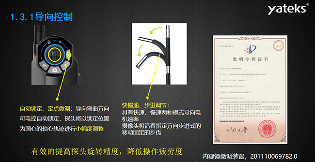 自動鎖定、定點微調：導向彎曲方向可電控自動鎖定，探頭將以鎖定位置為圓心的軸心軌跡進行小幅度調整； 快慢速、步進調節：具有快速、慢速兩種模式導向電機速率，攝像頭將沿著指定方向步進式的移動固定的步伐