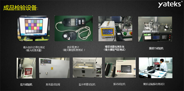 亞泰光電所具有的振動試驗機、鹽水噴霧試驗機、色彩照度計等成品檢驗設備