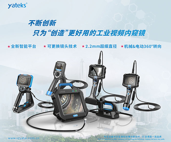 亞泰光電不斷創新，只為用戶創造更好用的工業視頻內窺鏡