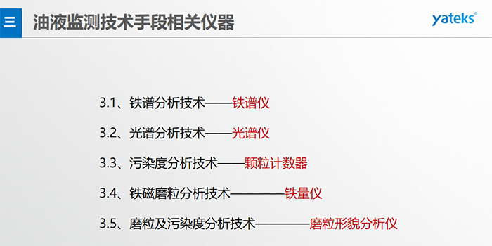 基本概念：檢測在用油中磨損顆 粒的形 狀、成份、大小和數量；檢測方法：磁場沉積、顯微鏡分析判斷。