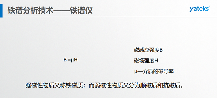 鐵磁質被磁化后， 產生與原磁場方向相同、 大小數倍乃至數十倍于原磁場的附加磁場，因為順磁質被磁化后， 會產生與原磁場 方向相反的附加磁場