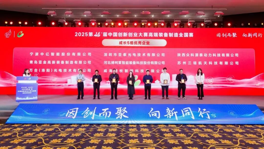 亞泰光電工業(yè)智能三維內(nèi)窺鏡榮獲中國(guó)創(chuàng)新創(chuàng)業(yè)大賽優(yōu)秀企業(yè)獎(jiǎng)！